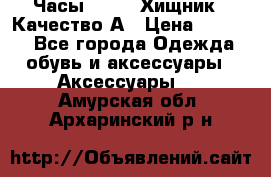 Часы Diesel Хищник - Качество А › Цена ­ 2 190 - Все города Одежда, обувь и аксессуары » Аксессуары   . Амурская обл.,Архаринский р-н